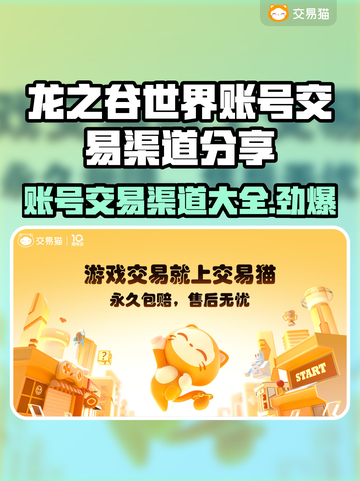 龙之谷世界账号交易渠道大曝光！🔥安全可靠✔截图1