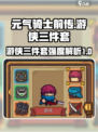 元气骑士前传游侠三件套怎么样介绍