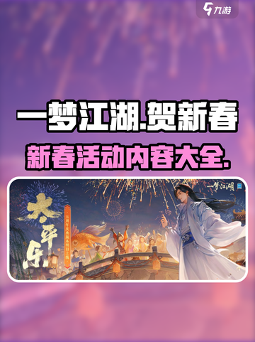一梦江湖贺新春活动2023有什么内容介绍截图1