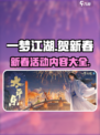 一梦江湖贺新春活动2023有什么内容介绍