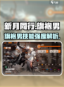 新月同行：旗袍男净天技能强度爆表🔥游戏党必看！
