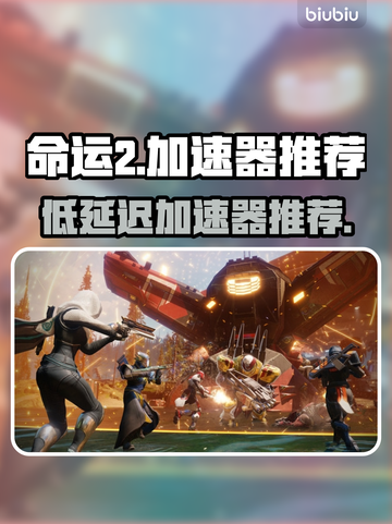 《命运2加速器推荐🔥低延迟神器！🚀》截图1