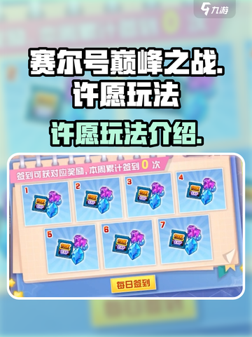 赛尔号巅峰之战许愿怎么玩介绍截图1