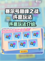 赛尔号巅峰之战许愿怎么玩介绍