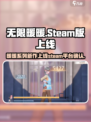 无限暖暖会上steam吗介绍