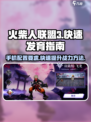 火柴人联盟3要多大内存介绍