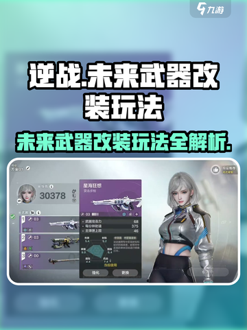 逆战💥未来武器插件改装玩法大全来了！截图1