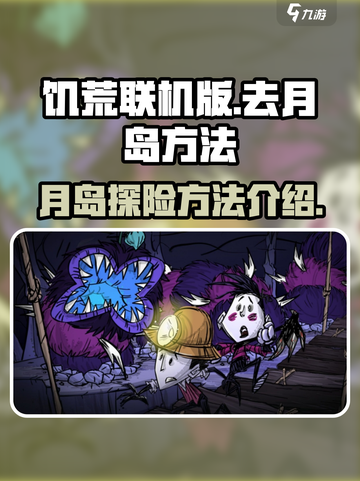 饥荒联机版如何去月岛介绍截图1