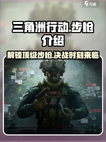 三角洲行动🔥步枪大全，吃鸡必备武器介绍！截图1