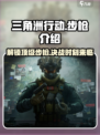三角洲行动🔥步枪大全，吃鸡必备武器介绍！