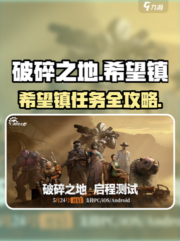 《破碎之地》希望镇任务全攻略💥截图1