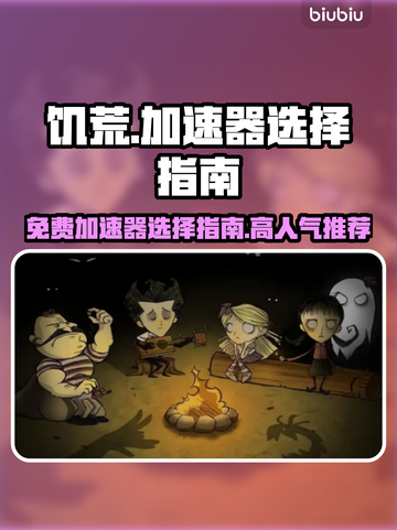 🔥饥荒必备！免费加速器大揭秘🎮截图1