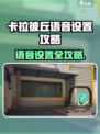 🎮卡拉彼丘语音设置大揭秘！