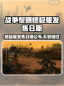 战锤40K战争黎明终极版🔥上线时间揭秘！🎮💥
