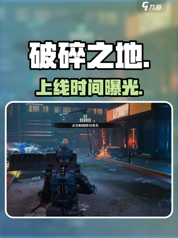 💥《破碎之地》公测时间曝光！🎮截图1