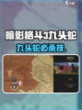 《暗影格斗3九头蛇必杀技🔥轻松击败攻略》