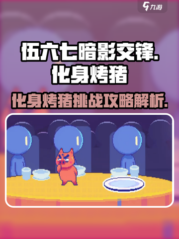 伍六七暗影交锋特殊关卡化身烤猪怎么玩介绍截图1