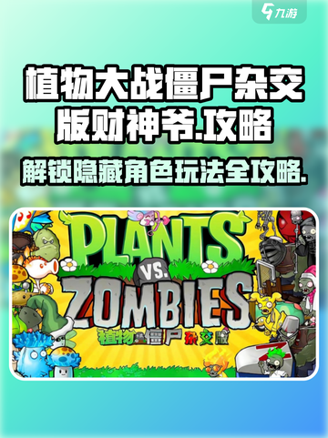 植物大战僵尸🔥杂交版财神爷解锁玩法攻略来啦！截图1