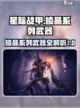 星际战甲手游🔥棱晶系列武器全揭秘！🚀