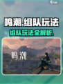鸣潮💥组队玩法大全，游戏乐趣翻倍✨