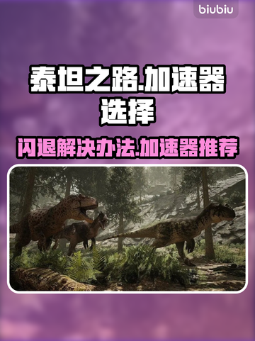 泰坦之路🔥闪退？用这个加速器秒解决！截图1