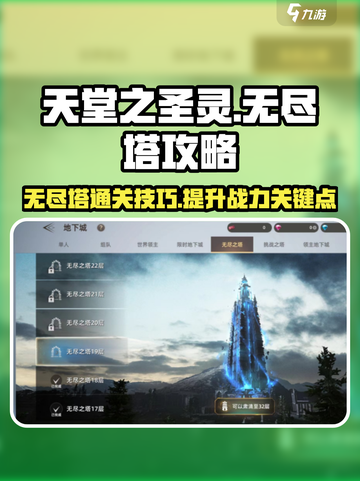 天堂之圣灵🔥无尽塔打法攻略💎截图1