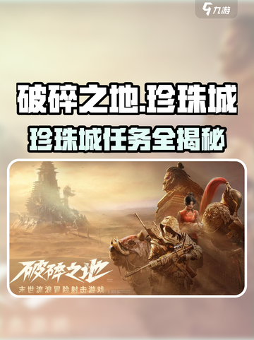 破碎之地珍珠城攻略🔥隐藏任务大揭秘🎮截图1