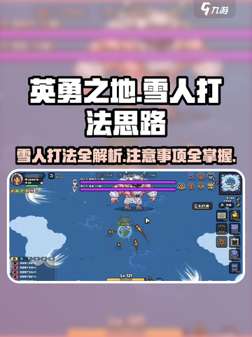 英勇之地🔥雪人打法思路，快速击败技巧💡截图1