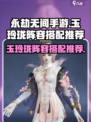永劫无间手游玉玲珑阵容怎么搭配介绍