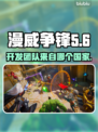 漫威争锋开发团队竟是它！游戏界重磅🔥
