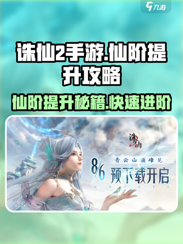 诛仙2手游🔥仙阶提升秘籍，快速升级不是梦！截图1