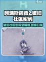 阿瑞斯病毒2🔥破旧社区密码大曝光！快来看👇