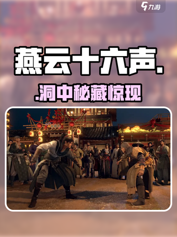 🎮燕云十六声慈心镇鼠洞秘径截图1