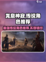 龙息神寂什么传说厉害介绍