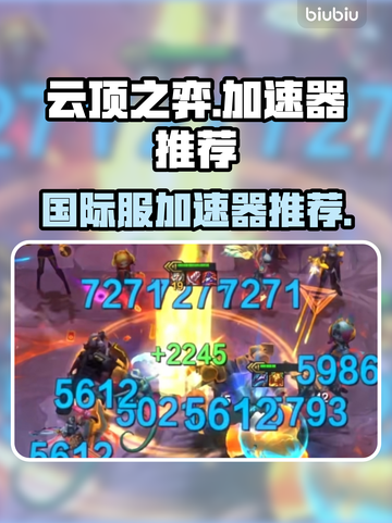 云顶之弈国际服加速器🔥必备神器推荐🚀截图1