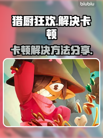 《猎厨狂欢》卡顿？💥一招解决流畅玩🔥截图1