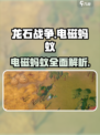 龙石战争电磁蚂蚁是什么介绍
