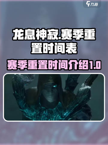 龙息神寂赛季重置什么时候介绍截图1