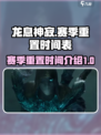 龙息神寂赛季重置什么时候介绍