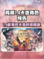 鸣潮1.4卡池有哪些角色介绍