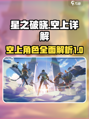 星之破晓：空上隐藏彩蛋大揭秘！💥截图1