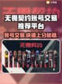 无畏契约账号交易🔥安全平台推荐🎉
