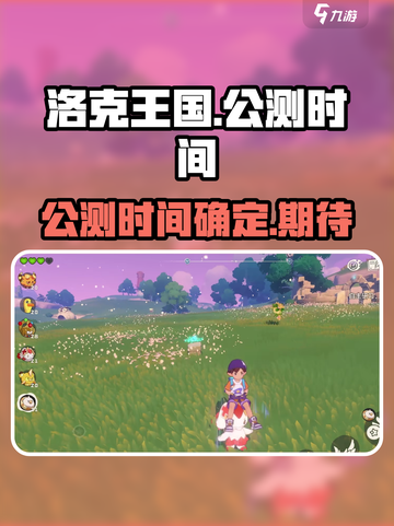 洛克王国世界什么时候上线手游介绍截图1