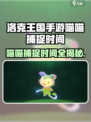 洛克王国手游喵喵几点可以捕捉介绍