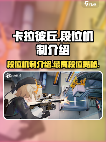 卡拉彼丘中子是什么段位介绍截图1