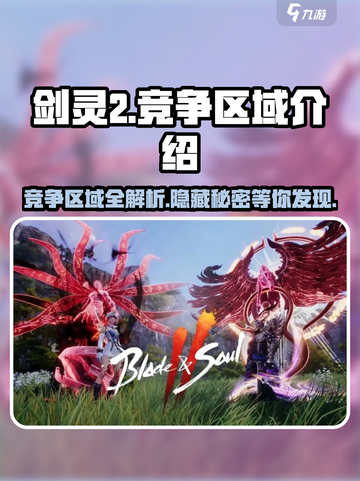 剑灵2🔥竞争区域全解析！带你制霸游戏地图🎉截图1