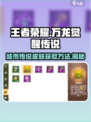 王者荣耀万龙觉醒传说皮肤获取方法🔥城市限定不容错过！