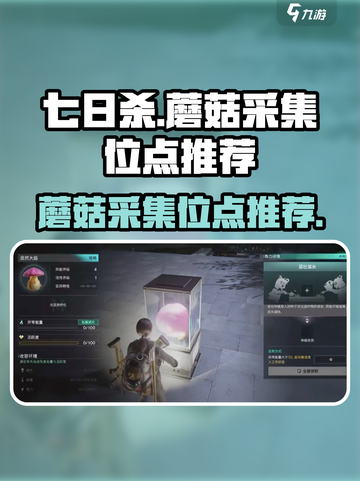 七日世界🔥蘑菇采集位点推荐🎉截图1