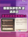 无限暖暖灵活跃动如何完成介绍