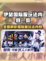 伊瑟国际服玩法大揭秘！🔥超全内容等你来探索🎮
